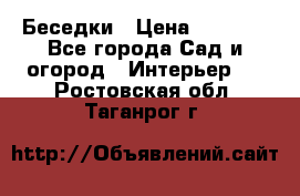 Беседки › Цена ­ 8 000 - Все города Сад и огород » Интерьер   . Ростовская обл.,Таганрог г.